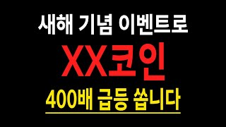 XX원까지 무조건 급등 나온다?! 이 코인, 새해에 역대급 폭등 나와줄 코인입니다. 영상 삭제 전에 근거 확인하세요. #알트코인추천 #추천코인