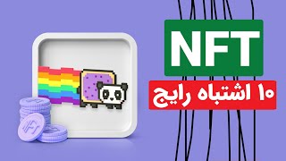 10 اشتباه رایج هنرمندان در بازار ان اف تی | NFT