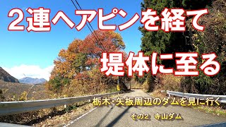 [ダムを見に行く]  栃木・矢板周辺のダムを見に行く　その２　寺山ダム