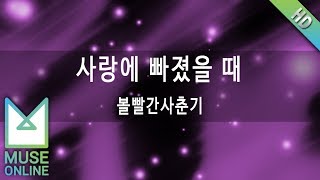 [뮤즈온라인] 볼빨간사춘기 - 사랑에 빠졌을 때