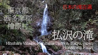 東京都西多摩郡檜原村【払沢の滝】