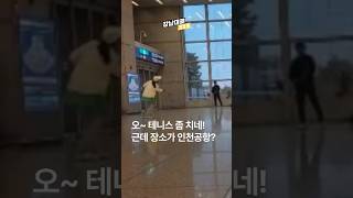 오~ 테니스 좀 치네! 근데 장소가 인천공항? #shorts