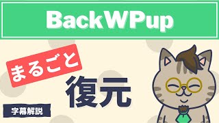 BackWPupの復元の方法を丸ごと解説