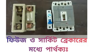 ফিউজ ও সার্কিট ব্রেকারের মধ্যে পার্থক্য।Difference between Fuse and Circuit breaker.