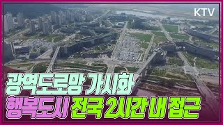 행복도시 전국 2시간 내 접근…광역도로망 가시화