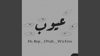 عيوب (feat. wiz EMX \u0026 DX)