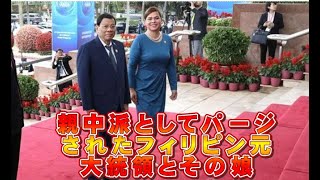 親中派としてパージされたドゥテルテ元大統領とその娘【柏原竜一のインテリジェンス】