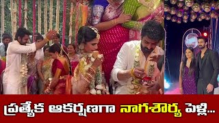 ప్రత్యేక ఆకర్షణగా నాగశౌర్య పెళ్లి... || NAGA SHAURYA WEDDING VISUALS