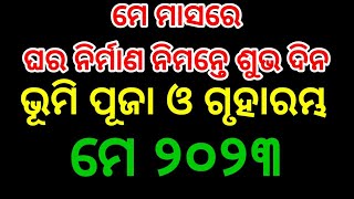 କେଉଁ ଦିନ ରହିଛି ମେ ମାସର ଭୂମି ପୂଜା,vastu tips odia,vastu Shastra odia,odia vastu bichara#vastugyanodia