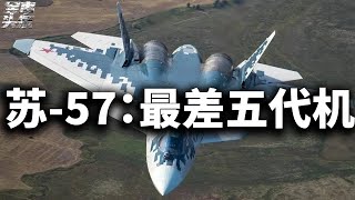 蘇-57：最差五代機！ 俄羅斯的老本吃完了，連印度都看不上！