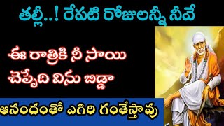 సాయివాక్కు-తల్లీ రేపటి రోజులన్నీ నీవే ఈ రాత్రికి నీసాయి చెప్పేది విను//saisandesam@Saptha-chakra