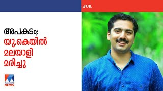 യു.കെയില്‍ അപകടത്തില്‍ കാലടി സ്വദേശിയായ മലയാളി യുവാവ് മരിച്ചു| UK |Malayali