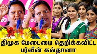 திமுக மேடையை தெறிக்கவிட்ட பர்வீன் சுல்தானா | Professor Parveen Sultana Interesting Speech | DMK