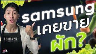 ประวัติ SAMSUNG กว่าจะมาเป็นบริษัทอันดับโลก!! ผ่านอะไรมาบ้าง!? | อาตี๋รีวิว EP.1277