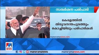 കേരള സന്ദര്‍ശനത്തില്‍ 25000 കോടിയുടെ പദ്ധതികള്‍; കൊച്ചിയില്‍ റോഡ് ഷോ |Narendra Modi