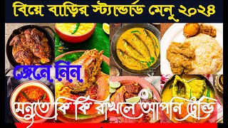 Bengali Wedding Dinner Menu | Indian Wedding food menu | Bengali Wedding Menu | বিয়ে বাড়ির মেনু