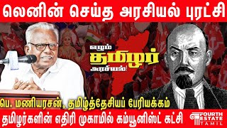 தமிழரில் ஜாதி கிடையாது | Pe Maniyarasan Speech in Thamizhar Arasiyal conference | DMK BJP