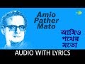 Amio Pather Mato with lyrics | Hemanta Mukherjee | Chyanika