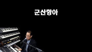 군산항아 / 최만규 전자올겐 LIVE