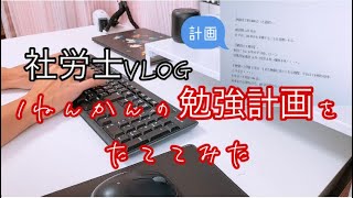 【vlog】社労士試験に独学で挑む#4 / 1年間の勉強計画をたててみた