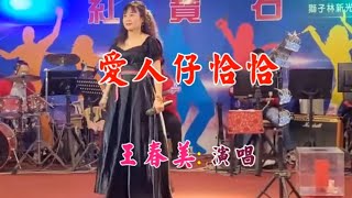 愛人仔恰恰-春美紅寶石演唱。2023年3月9日