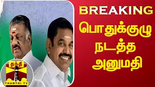 #Breaking : பொதுக்குழு நடத்த அனுமதி - இரு நீதிபதிகள் அமர்வு உத்தரவு