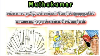 சங்ககால தமிழ் மன்னர்கள் போரில் புறமுதுகில் காயமடைந்தால் என்ன செய்வார்கள்