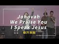 Johovah/We Praise You/I Speak Jesus｜敬拜讚美｜敬拜現場｜新店行道會