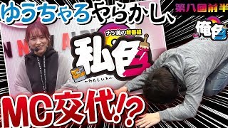 【ゆうちゃろやらかし、ＭＣ交代！？ＶＳナツ美】ゆうちゃろの俺色 第八回前半～ＶＳナツ美～【パチスロ】【パチスロ大海物語4】【パチスロ交響詩篇エウレカセブン3 HI‐EVOLUTION ZERO】