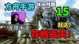 【猹某】方舟手游休閒殘酷15：無敵的我又回來了！