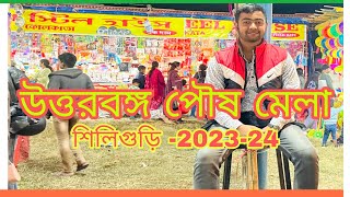 উত্তরবঙ্গ পৌষ মেলা 2023 || Siliguri Mela 2023-2024 || 31st December || 1st January 2024 || #siliguri