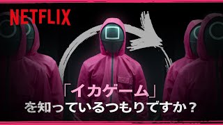 上級者向け!?『イカゲーム』シーズン1 クイズ | イカゲーム | Netflix Japan