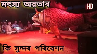 মৎস্য অৱতাৰ || কি সুন্দৰ প্ৰবেশ || অসমীয়া সংস্কৃতি