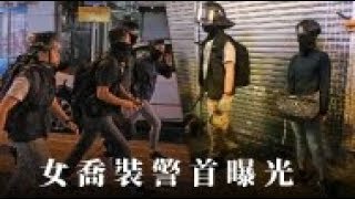 《石濤聚焦》「女港警假扮示威者 被識破」港大學生舉美國旗 唱美國歌 喊［天滅中共］被捕者年齡降至10歲（22/09）