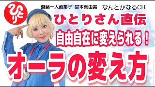 【斎藤一人】ひとりさん直伝「オーラの変え方」自由自在に変えられる！！【直弟子 宮本真由美】