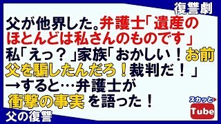 【復讐劇】父が他界した。弁護士「遺産のほとんどは私さんのものです」私「えっ？」家族「おかしい！お前、父を騙したんだろ！裁判だ！」→すると…弁護士が衝撃の事実を語った！【スカッとTube】