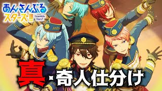 【あんスタ】五奇人以外にも奇人がいる気がしたので仕分けてみた2024【あんさんぶるスターズ】