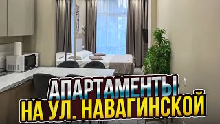 Апартаменты на ул. Навагинской! Центр центрального центра!