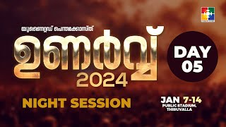 UNARVU 2024 | UNITED PENTECOST FOUNDATION | Thiruvalla   | NIGHT   SESSION | Day 05