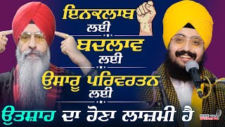 ਇਨਕਲਾਬ ਲਈ , ਬਦਲਾਓ ਲਈ ਤੇ ਉਸਾਰੂ ਪਰਿਵਰਤਨ ਲਈ ਉਤਸ਼ਾਹ ਦਾ ਹੋਣਾ ਲਾਜਮੀ ਹੈ | Harnek Singh