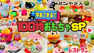 コスパ最強🌈 100均人気おもちゃSP🙌⭐️マネできる‼︎木のおもちゃ🍧ホットケーキ🥞新作ボール遊び⚾️