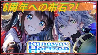 【白猫】RunawayHoraizonガチャを引く！【６周年記念Episode1】