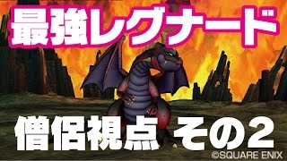 【ドラクエ10】最強レグナード 僧侶視点【その2】