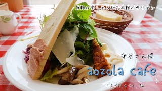 守谷さんぽ#9 ーaozola  cafe編ー　気軽に楽しめる絶品本格イタリアン