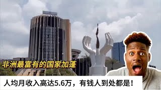 非洲最富有的国家加蓬，人均月收入高达5.6万，有钱人到处都是