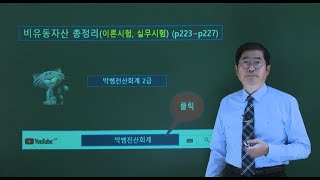 [박쌤전산회계2급] 제28강. 비유동자산 총정리(이론시험, 실무시험)(p223~p227)