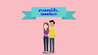 Info2 ตอน ฝากครรภ์เร็วปลอดภัยกว่า