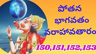 పోతన భాగవతం వరాహావతారం/pothana bhagavatham varahavatharam 150,151,152,153.