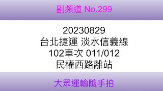 [299]20230829 台北捷運 淡水信義線 102車次 011/012 民權西路離站(4K)