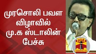 முரசொலி பவள விழாவில் மு.க ஸ்டாலின் பேச்சு